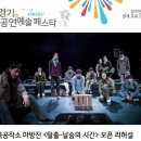 [제3회 경기공연예술페스타] 연극<탈출 날숨의시간> | 경기공연예술페스타 무료입장 [코스모스대극장]