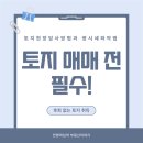 폰땅폰땅공인중개사사무소 | 토지 매매 전 필수! 토지 현장 답사 방법과 땅 시세 파악 법