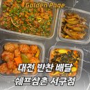 삼촌푸드 | 대전 반찬 배달 탄방동 쉐프삼촌 서구점 솔직 후기