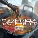 등촌빌딩 | 등촌샤브칼국수 범계점 | 내돈내산 후기 | 범계역 맛집