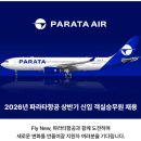 [2025년 상반기]비즈니스 영어회화(new) | [공지] 2026년 파라타항공 상반기 채용분석 및 합격전략