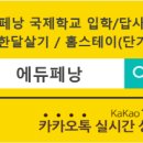 [에듀페낭] 동양의 진주 "페낭" 국제학교/한달살기/영어캠프/골프리조트직영운영 이미지