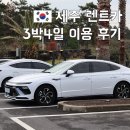 지에스칼텍스(주)바다주유소 | 제주도 렌터카 제주렌트카 카모아 아반떼 3박4일 후기