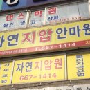 자연지압안마원 이미지