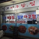 털보해물탕 - 금천구 범안로 1232 | [안산 맛집] 40년 전통의 내공, ‘털보 해물 아구찜’ 솔직 방문기 (웨이팅/메뉴 추천)