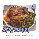 사상 코다리 | [사상 맛집] 사상코다리 사상역 본점(호불호 없는 코다리찜 맛집/시래기 추가 강추/사상터미널 근처...