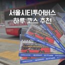 종로-종로-종로-종-109 | 서울시티투어버스 타는법 |코스·정류장 총정리 + 솔직 후기