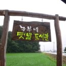 농부네텃밭도서관 티스토리