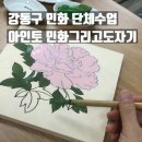 강동구 민화 수업 동양화 단체수업 원데이클래스 아인토 민화 그리고 도자기