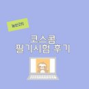 코스콤 필기 코딩테스트 코테 후기 및 1차면접 대비