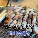 원주 무실동 삼겹살 미프 무실본점 고기집 후기