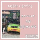 쭌이네야채과일 | 트라이아스 공룡레스토랑 수원 동탄 아이와 가볼만한곳