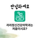 라라정신건강의학과의원 | 처음 오시는 분들을 위한 라라정신건강의학과 초진 안내