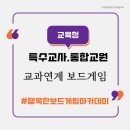 교과 연계 보드게임 | [공지] 교과연계 보드게임 연수 후기_ 안성교육지원청 특수,통합교원 대상