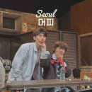 예그린 | 혜화 대학로 공연 밴드뮤지컬 머피 후기 사인회 예그린씨어터 A구역 1열