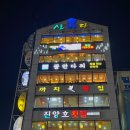 산바다횟집