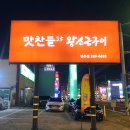 맛찬들왕소금구이명촌점 이미지