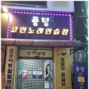 풍덩 코인노래연습장 이미지