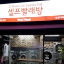 워시프렌즈셀프빨래방성북 네이버블로그