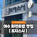 죠지스시 | [여수맛집] 죠지스시, 현지인 추천 회전초밥 맛집 | 방문후기 | 초밥 종류