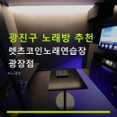 강변노래연습장