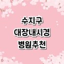 고려메디웰의원 | 용인 수지구 대장내시경 전문병원 추천 잘하는곳 | 검사 수면 비용 외과 금액