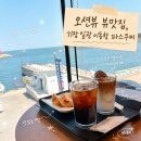등대포토존 | 부산 기장 오션뷰 카페 추천 | 일광이동항 파스쿠찌 등대뷰 조용히 즐기기 딱인 곳