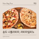 베네치아 송도점 | 송도화덕피자, 나폴리피자를 맛볼 수 있는 라피자일피노 방문 후기