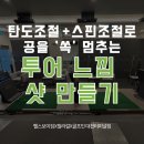 뉴라이프헬스클럽 | 탄도조정 + 스핀조절로 공을 '쏙' 멈추는 투어 느낌 샷 만들기