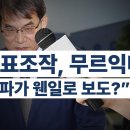 투개표조작, 무르익다 / &#34;공중파가 웬일로 보도?&#34; [공병호TV] 이미지