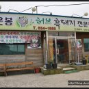 운봉흑돼지전문점 이미지