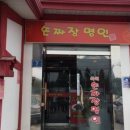 수타손짜장 이미지