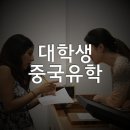 중급반 서예교실 | 대학생 중국유학을 선택한다면 먼저 이것부터 체크하자! 필독!