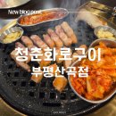 안남로 | [청춘화로구이 부평산곡점] | 실패 없는 부평 고기 맛집 솔직 후기 (ft. 메뉴판 있음)