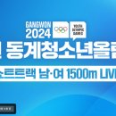 [쇼트트랙]2024 강원 동계 청소년 올림픽 대회-제1일 남녀 1500m 전경기 유튜브 생중계(2024.01.20 강릉) 이미지