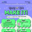 청소년수련관,메이커스페이스 청소년 IT축제‘Make IT!’개최 이미지