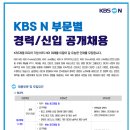 [KBS N] 부문별 경력·신입사원 인재모집(~06.15) 이미지