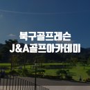 J-골프아카데미 이미지