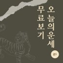 54 | 2023년 12월 13일 수요일 "오늘의 운세" 무료 보기