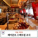 페어몬트 <b>스펙트럼</b>, 여의도 페어몬트 앰배서더 서울 호텔 조식 후기