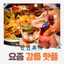 씨유 강릉교동백일홍점 | 강릉 교동 핫플술집 &#34;만선포차&#34;