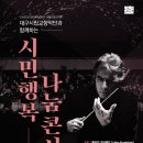 대구시립교향악단 시민행복나눔콘서트 이미지