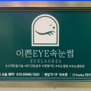 이쁜eye속눈썹