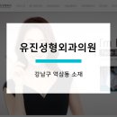 유진성형외과의원