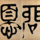 [고전 속 세상 이야기] 정치란 무엇인가, 정설(政說)