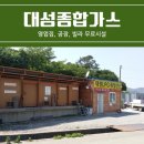 대성종합가스 - 김포시 | 대성종합가스