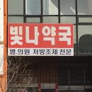 빛나약국 이미지