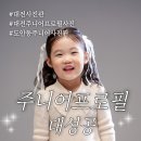 도안동주니어사진관 추천 더홍스튜디오 대전점 주니어촬영 후기