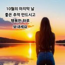 10월의 마지막 날 인사 이미지 이미지