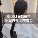 어머나 | 아이 첫 머리카락 기부 후기 — 어머나운동본부 (꼭 알아야 할 주의사항 포함)